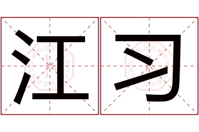 江习名字寓意