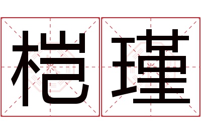 桤瑾名字寓意