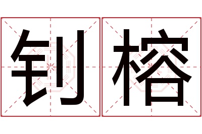 钊榕名字寓意