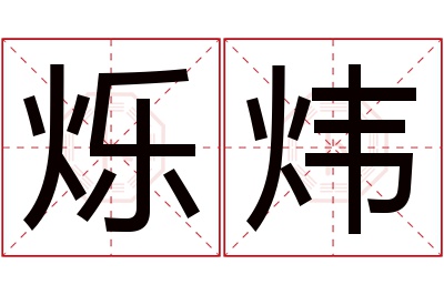 烁炜名字寓意