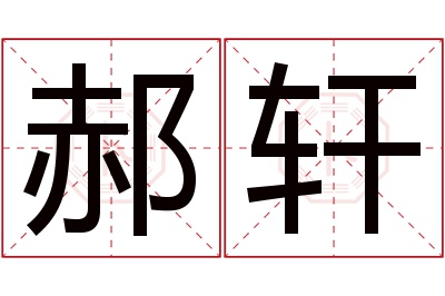 郝轩名字寓意