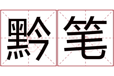 黔笔名字寓意