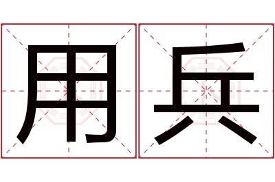 用兵名字寓意