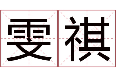 雯祺名字寓意