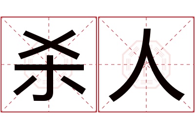 杀人名字寓意