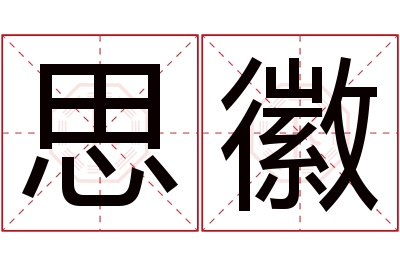 思徽名字寓意