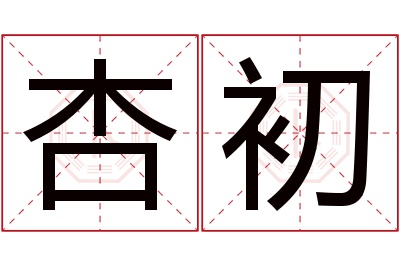 杏初名字寓意