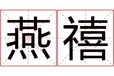 燕禧名字寓意