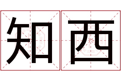 知西名字寓意