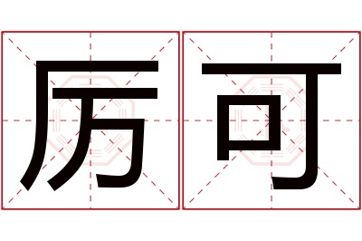 厉可名字寓意 厉可名字寓意