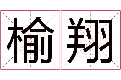 榆翔名字寓意