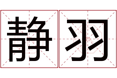 静羽名字寓意