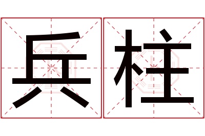 兵柱名字寓意