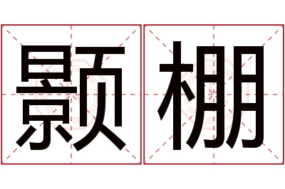 颢棚名字寓意