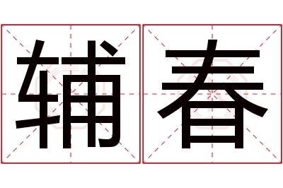 辅春名字寓意