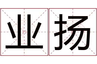 业扬名字寓意