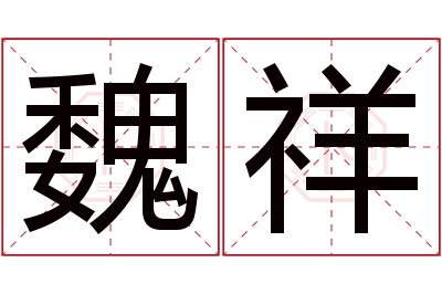 魏祥名字寓意