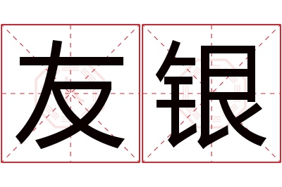 友银名字寓意