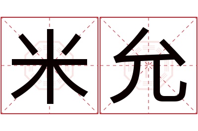 米允名字寓意