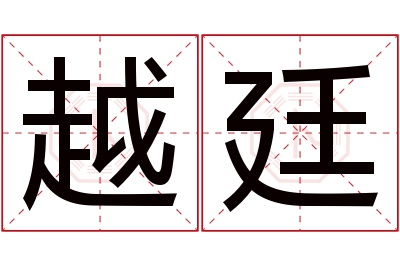 越廷名字寓意