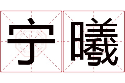 宁曦名字寓意