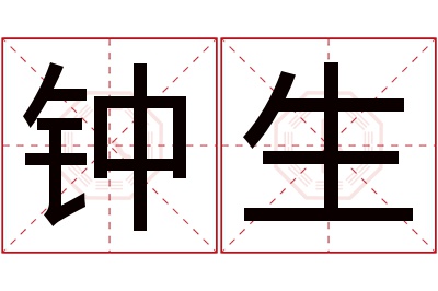 钟生名字寓意