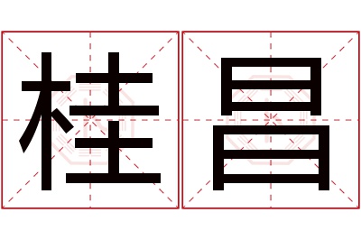 桂昌名字寓意