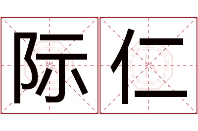 际仁名字寓意