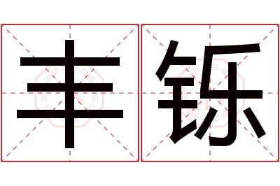 丰铄名字寓意