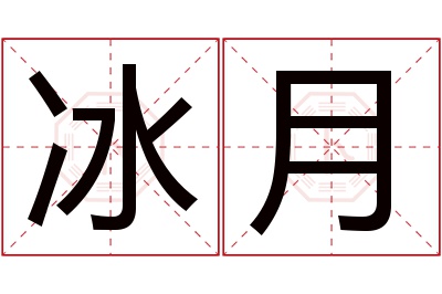 冰月名字寓意