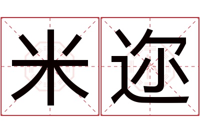 米迩名字寓意