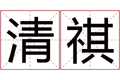 清祺名字寓意