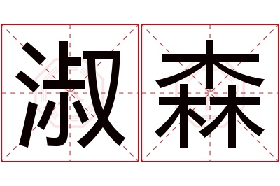 淑森名字寓意