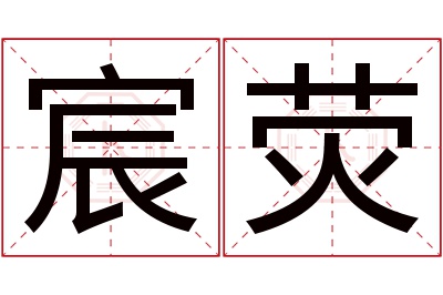 宸荧名字寓意