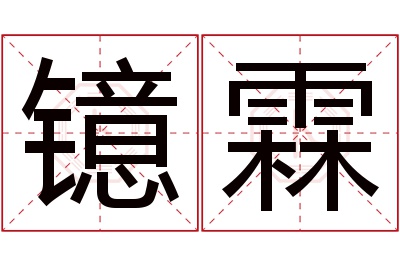 镱霖名字寓意