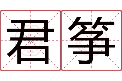 君筝名字寓意