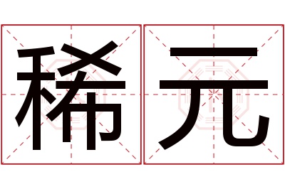 稀元名字寓意