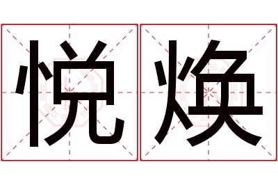 悦焕名字寓意