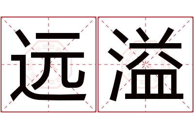 远溢名字寓意