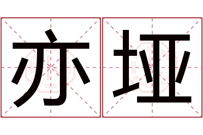 亦垭名字寓意