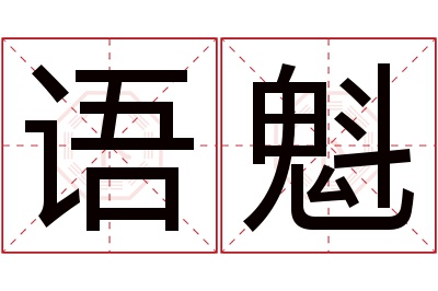 语魁名字寓意