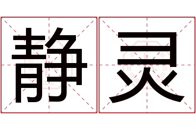 静灵名字寓意