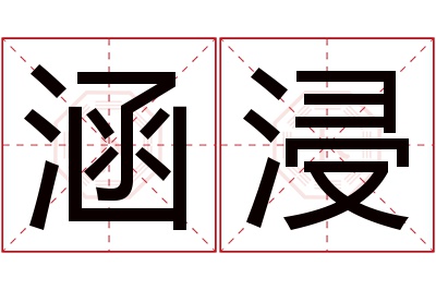 涵浸名字寓意