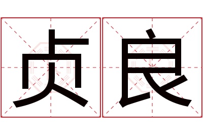 贞良名字寓意