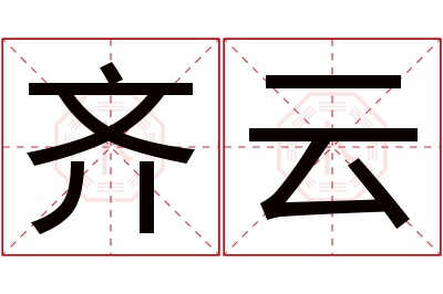 齐云名字寓意