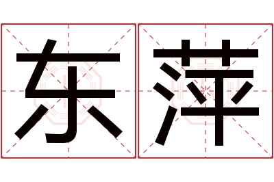 东萍名字寓意