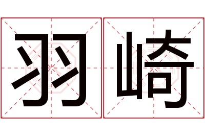 羽崎名字寓意