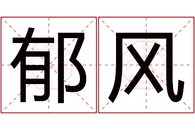 郁风名字寓意