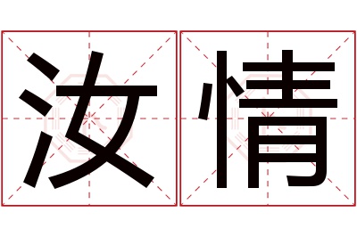 汝情名字寓意