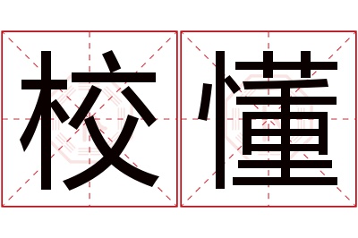 校懂名字寓意